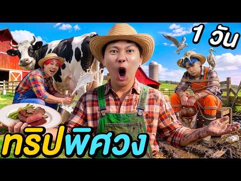 1 วัน ทริปพิศวง ! ( ใครจะรอด ใครจะร่วง )