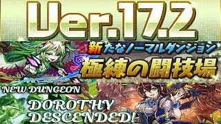 [퍼즈도라 토크] 오랜만에 3국 소식! Ver.17.2, 극연의 투기장, 도로시 강림