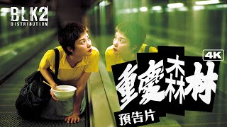 [情報] 王家衛《重慶森林：4K修復版》4/22上映！