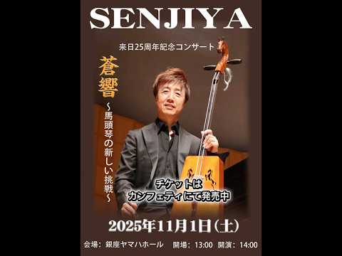 経営学科 馬頭琴奏者セーンジャー 来日25周年記念コンサート「蒼響 ～馬頭琴の新しい挑戦～」 #セーンジャー #馬頭琴 #モリンホール #モンゴル #内モンゴル #コンサート