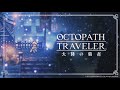 Octopath Traveler Champion Of The Continent OST Those Who Await The Path Of Desire