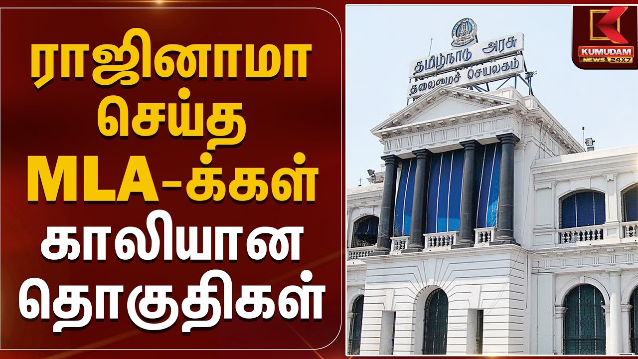 ராஜினாமா செய்த MLA-க்கள்.. காலியான தொகுதிகள்.. | ADMK to TVK | Kumudam News