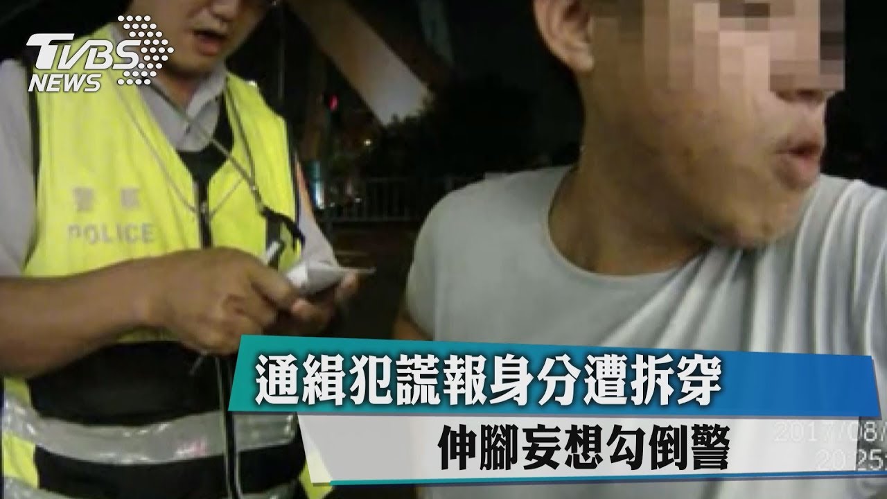 通緝犯謊報身分遭拆穿 伸腳妄想勾倒警