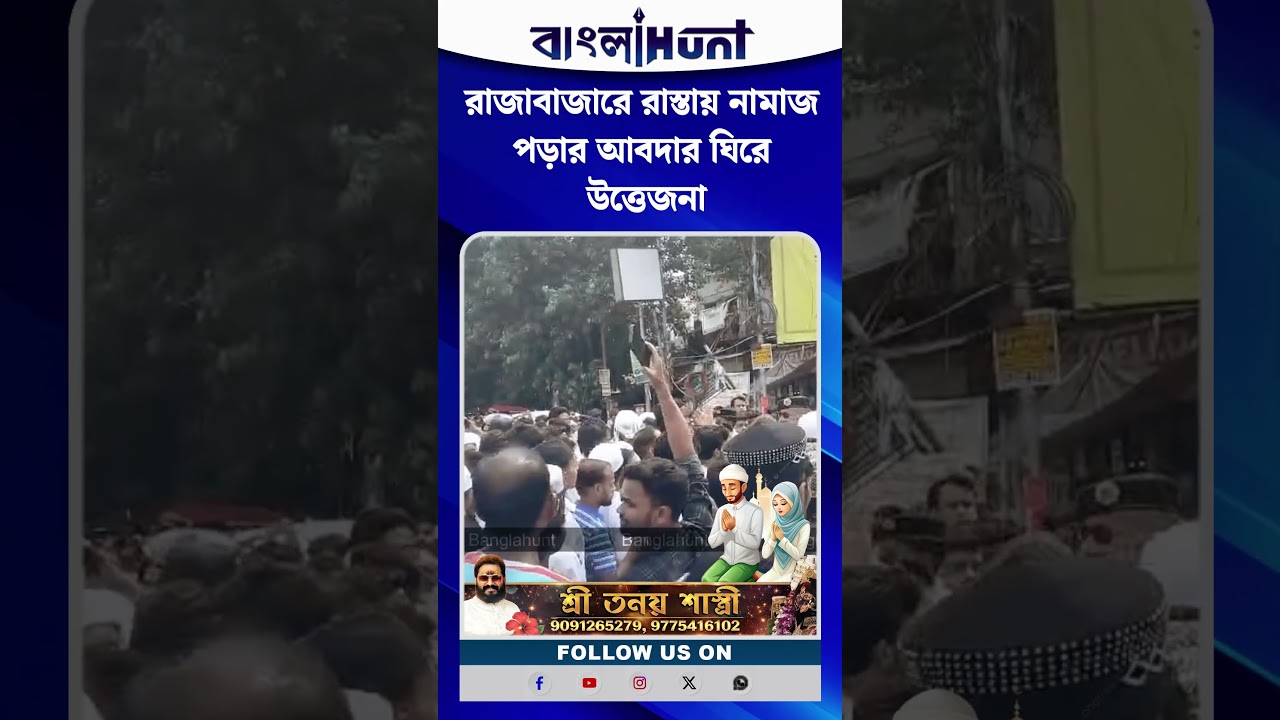 রাজাবাজারে রাস্তায় নামাজ পড়ার আবদার ঘিরে উত্তেজনা