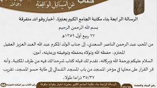 صورة 04 الرسالة الرابعة بناء مكتبة الجامع الكبير بعنيزة، أخبار وفوائد متفرقة للشيخ السعدي