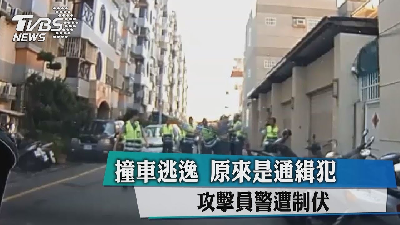 撞車逃逸　原來是通緝犯攻擊員警遭制伏