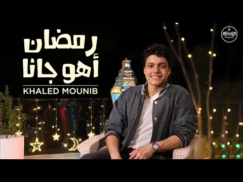 كلمات اغنية رمضان اهو جانا خالد منيب