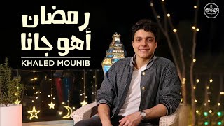كلمات اغنية رمضان اهو جانا خالد منيب