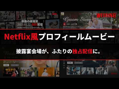 Netflix風プロフィールムービーを制作します イメージ1