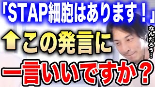 【ひろゆき】STAP細胞はあります!←この発言をしたあの人に一言いいか?理研の元研究員・小保方晴子について語る【切り抜き 論破 スタップ細胞 リケジョ 瀬戸内寂聴 サイコパス hiroyuki】