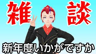 【新年度放談2026】正月ぶりの雑談【Vtuber 罪重零雅】