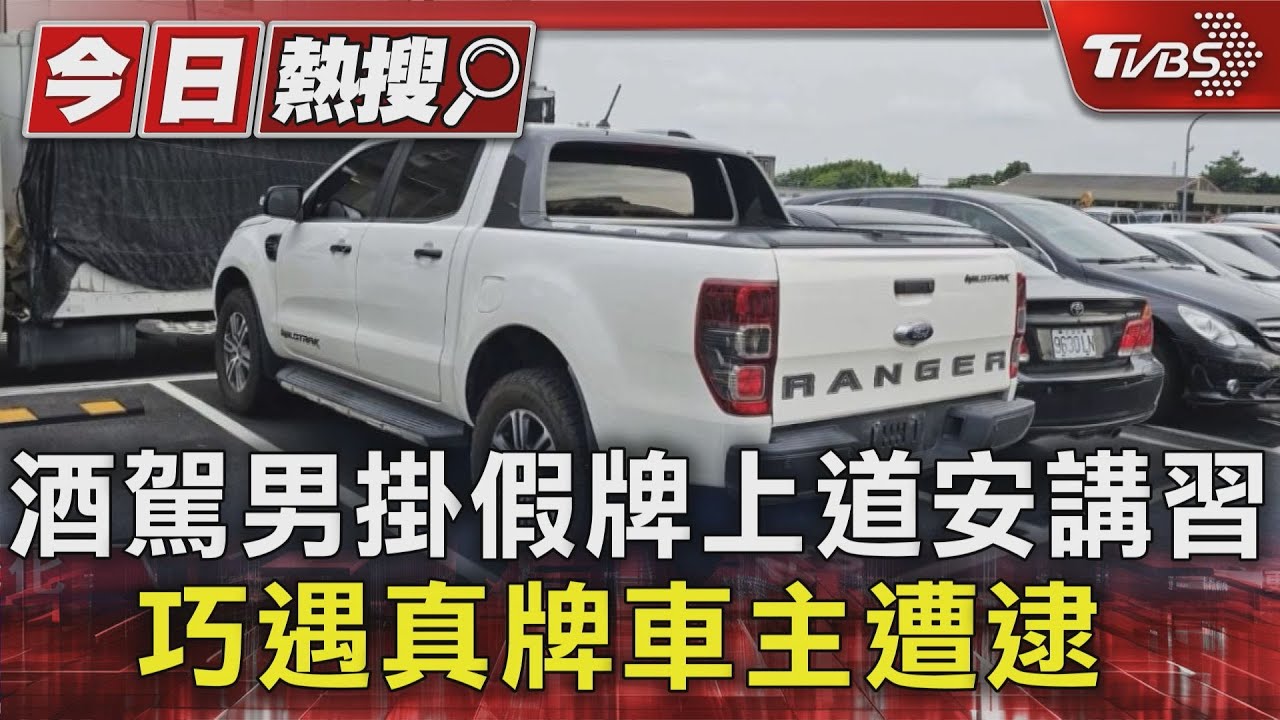 剛好停對面!酒駕男掛假牌 上道安講習巧遇真牌車主遭逮