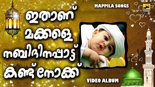 ഇതാണ് മക്കളെ നബിദിനപ്പാട്ട് കണ്ട് നോക്ക് | Nabidina songs malayalam 2018 | Video Album