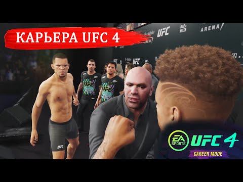 РЕЖИМ КАРЬЕРЫ в UFC 4 ЧТО МЫ ПОЛУЧИЛИ?