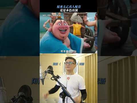 哪吒2太乙真人搞笑配音 #movieclips #搞笑