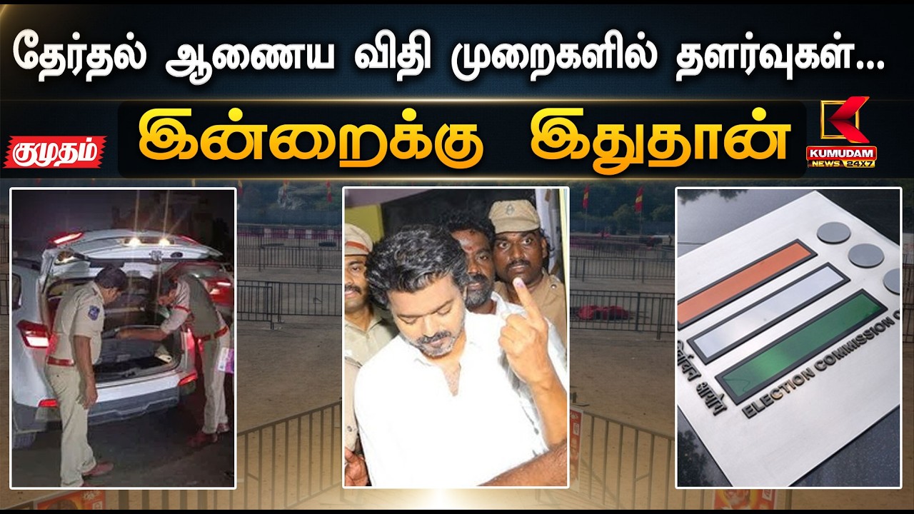 இன்றைக்கு இதுதான்.. தேர்தல் ஆணைய விதி முறைகளில் தளர்வுகள்... | Vijay | TN Election | Kumudam