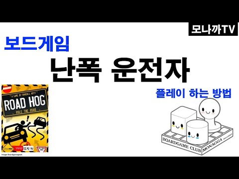 Road hog boardgame/ 난폭운전자/ dice game/ 주사위게임/ 핸드관리/ 2~5인