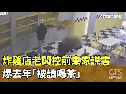 接連遇襲！炸雞店老闆控前東家謀害　爆去年「被請喝茶」