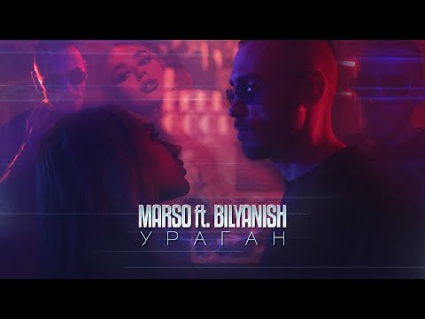 MARSO X BILYANISH - URAGAN / УРАГАН [OFFICIAL 4K VIDEO] 2024