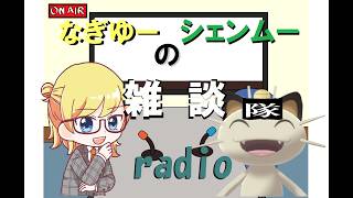 #18 なぎゆーシェンムーの雑談ラジオ 5月