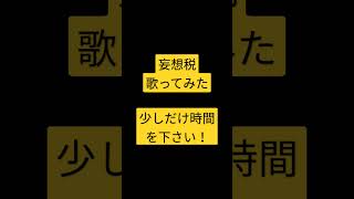 妄想税/DECO*27様 #shorts #アカペラ #歌ってみた