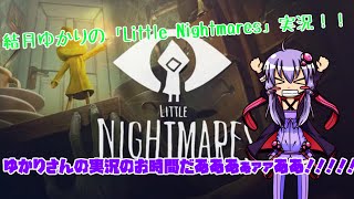 結月ゆかりの「Little Nightmares」実況  ホラゲーみたいのやらされてる貧乳はどうすりゃいいですか？Part0　［VOICEROID］