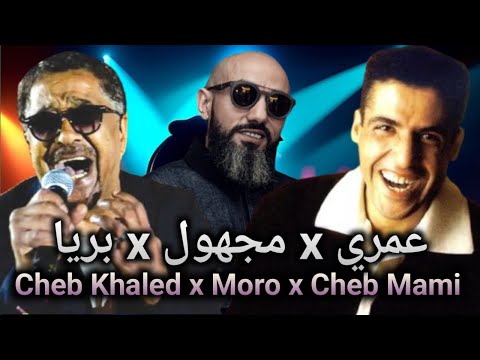 Moro ft Cheb Khaled ft Cheb Mami - Briya بريا Remix 2024