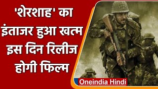 Sidharth Malhotra, Kiara की 'Shershaah' का Teaser हुआ लॉन्च, इस दिन Film होगी रिलीज | वनइंडिया हिंदी
