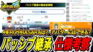 【イナイレV】パッシブ厳選緩和、パッシブ継承について考察‼みんなどう思う？【イナ