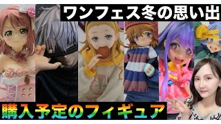 とまるが買う予定(仮)のフィギュア一覧【ワンフェス冬の思い出】