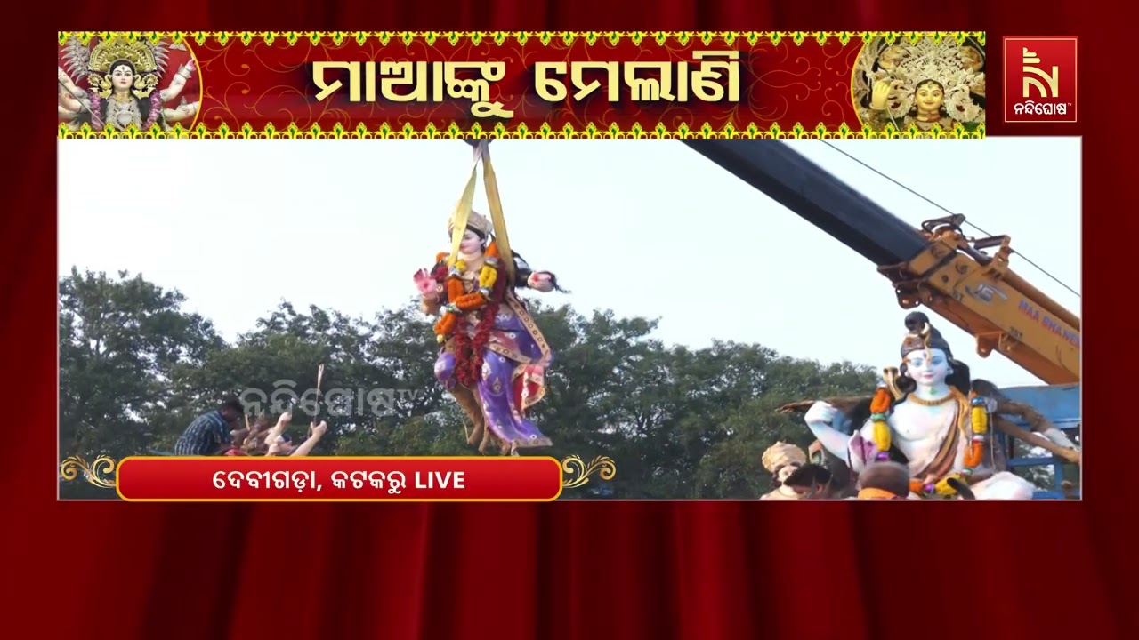 ଚାଲିଛି ଦେବୀ ଦୁର୍ଗାଙ୍କ ବିସର୍ଜନ ପର୍ବ ; କଟକର ଅନେକ ବଙ୍ଗୀ?