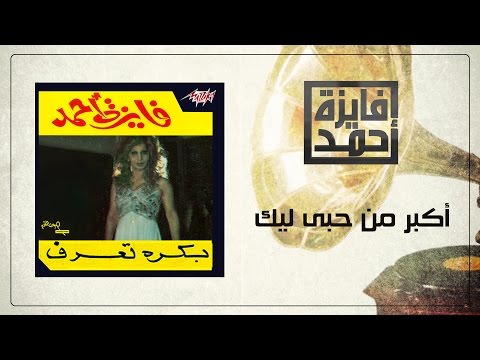 اكبر من حبي ليك فايزة احمد