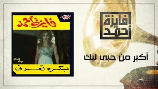 كلمات اغنية اكبر من حبي ليك فايزة احمد