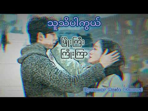 ဖြိုးကြီး၊ ကြိုးကြာ - သူသိပါကွယ်