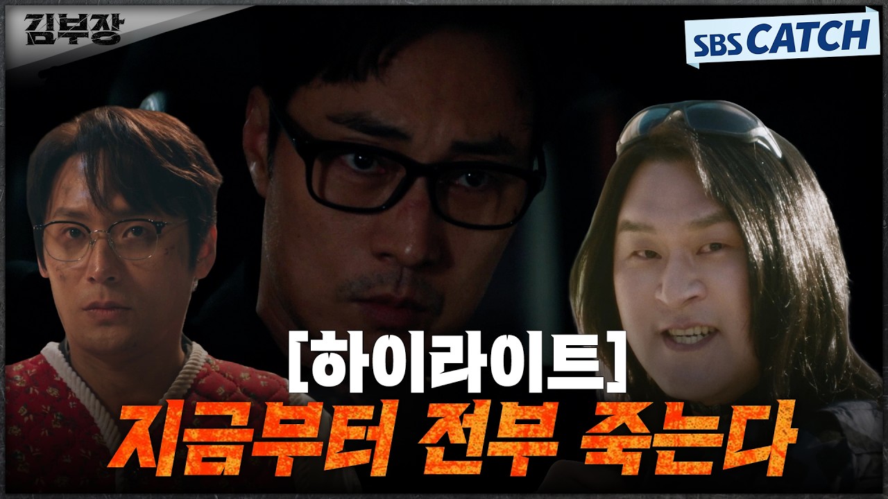 [하이라이트] 딸을 구하기 위해 모든 것을 건 소지섭 "지금부터 전부 죽는다"