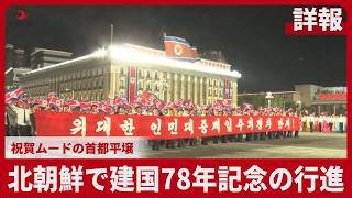 【詳報】北朝鮮で建国78年記念の行進 祝賀ムードの首都平壌
