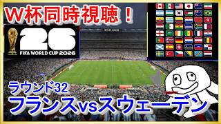 【W杯同時視聴】フランスvsスウェーデン【映像無し！フジテレビ見て】_20260701