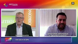 ΠΑΓΩΣΕ Η ΑΓΟΡΑ ΑΠΟΣΤΟΛΟΣ ΟΝΤΟΠΟΥΛΟΣ 31 03 2026 ΠΑΓΩΣΕ Η ΑΓΟΡΑ ΑΠΟΣΤΟΛΟΣ ΟΝΤΟΠΟΥΛΟΣ 31 03 2026