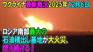 【ウクライナ戦況】25年12月6日。