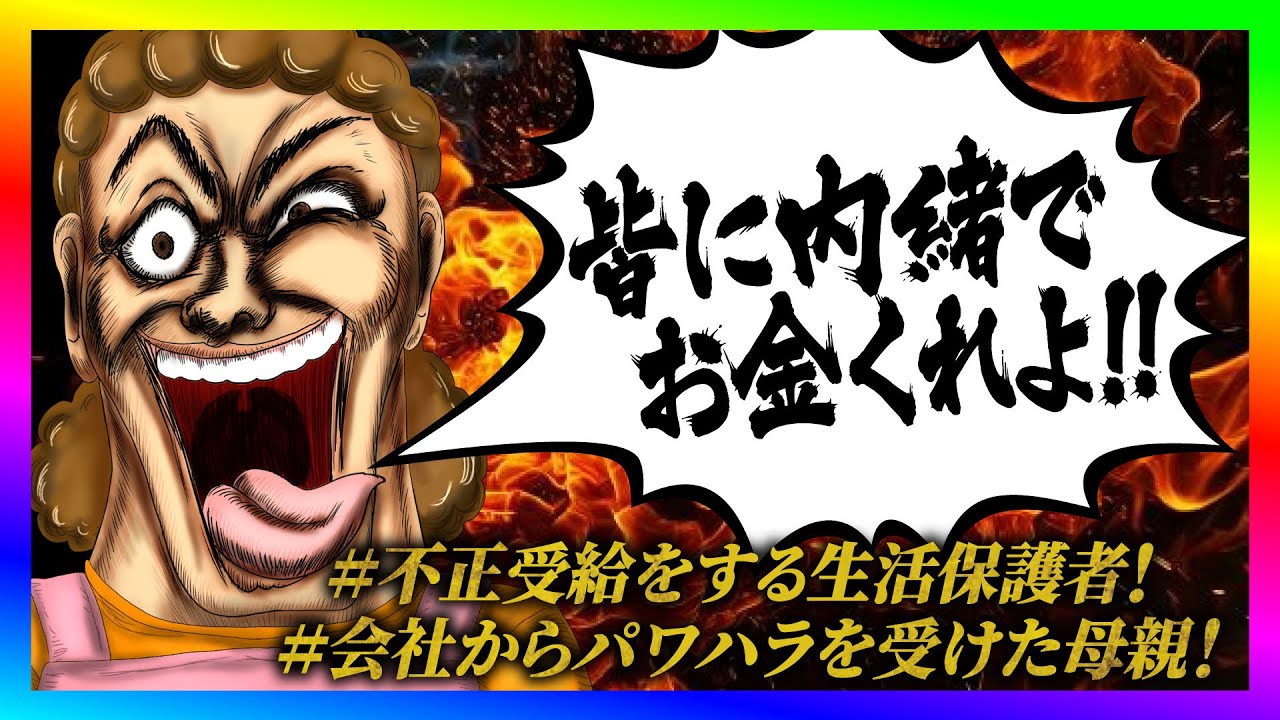 【緊急生放送】生活保護シングルマザーから助けてと連絡！証拠が残らない方法で現金を送ってと言い出してやばい事に！