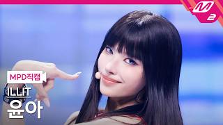 Download lagu [MPD직캠] 아일릿 윤아 직캠 4K 'ICONIC BY MISTAKE' (ILLIT YUNAH FanCam) | @MCOUNTDOWN_2026.6.11 mp3