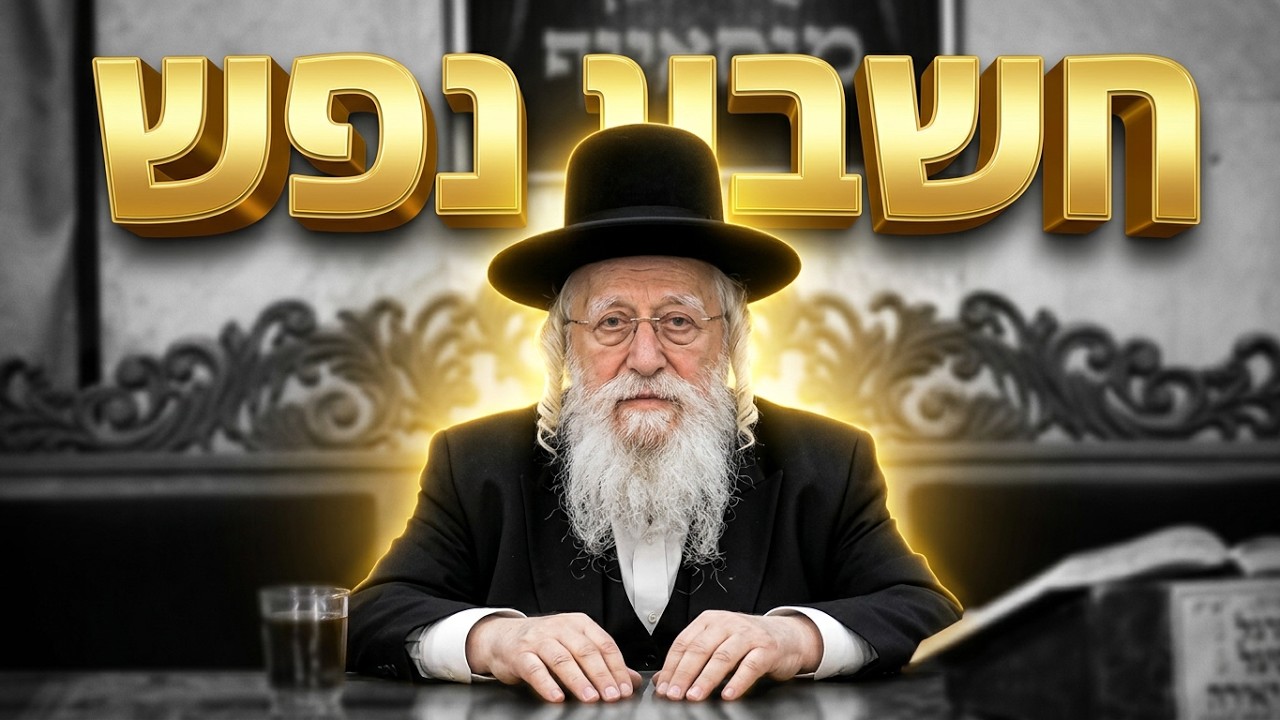 הרב אריה שכטר זצ"ל • חשבון נפש וידוי וחרטה • פרשת שופטים