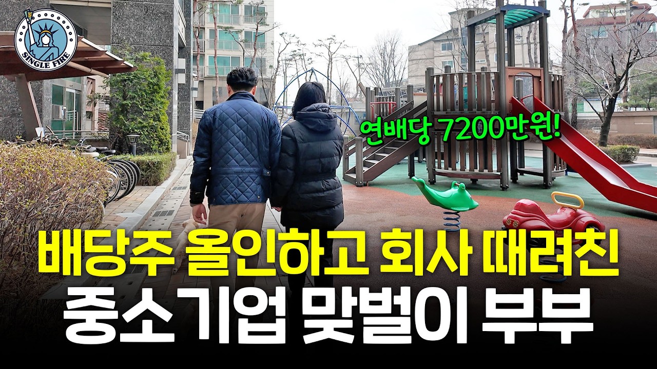  "부업만 504개 했어요" 월급 160만원 직장인에서 순자산 20억원 모아 파이어한 30대 부부[싱글파이어]