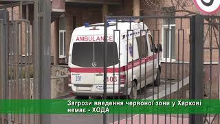Харків залишається у «помаранчевій» зоні карантину