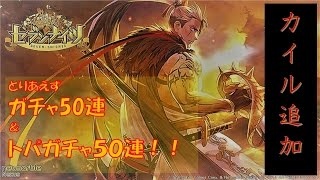 【セブンナイツ】カイル追加ガチャ50連＆トパガチャ50回！もや確定有♪