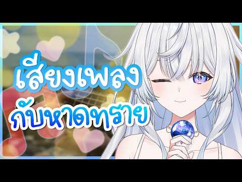 กล่อมคุณด้วยเสียงเพลงและคลื่น 💙