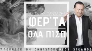 Λευτέρης Πανταζής - Φερ'τα Όλα Πίσω Ι Lefteris Pantazis - Fer'ta Ola Piso - Official Audio Release