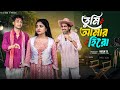 তুমি আমার হিরো Tumi Amar Hero L Notun Bangla Natok L Toni Salma L Palli Gram