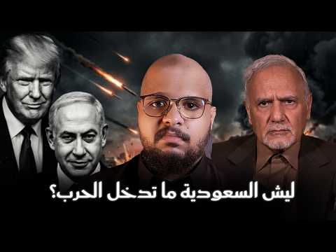 لماذا لم تدخل السعودية حرب ايران ؟ | الأمير تركي الفيصل يجاوب!
