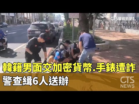 韓籍男面交加密貨幣.手錶遭詐　警查緝6人送辦